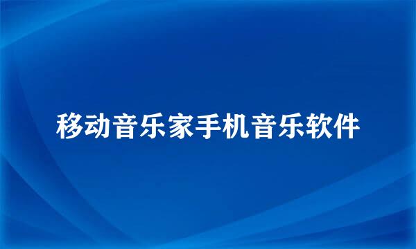 移动音乐家手机音乐软件