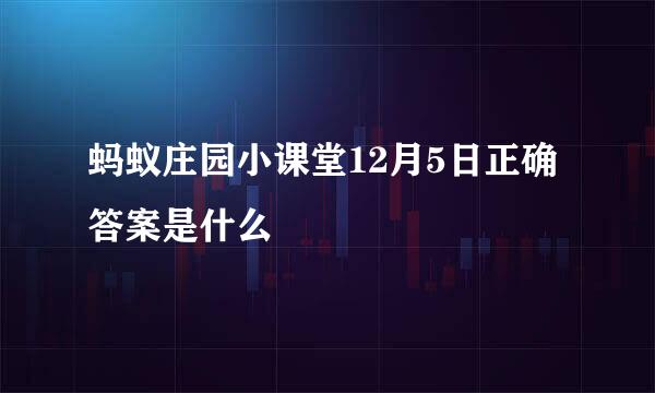 蚂蚁庄园小课堂12月5日正确答案是什么
