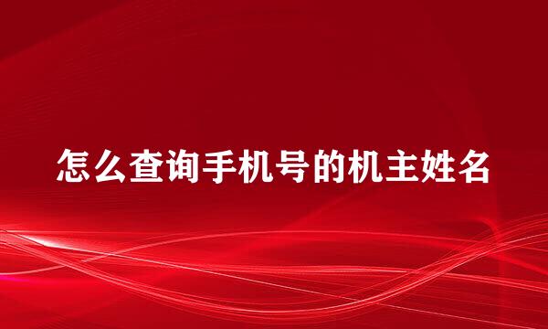 怎么查询手机号的机主姓名