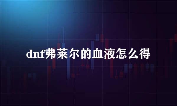 dnf弗莱尔的血液怎么得