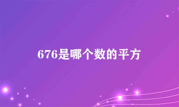 676是哪个数的平方