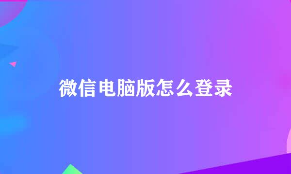微信电脑版怎么登录