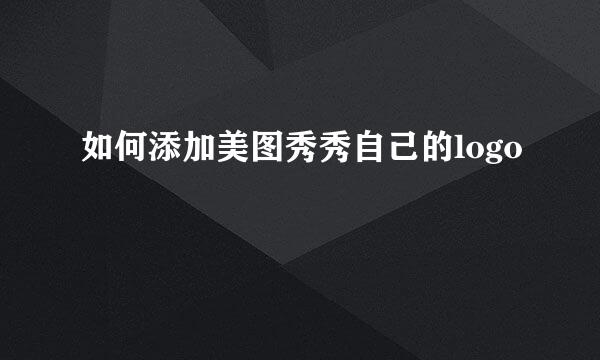 如何添加美图秀秀自己的logo
