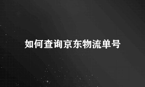 如何查询京东物流单号