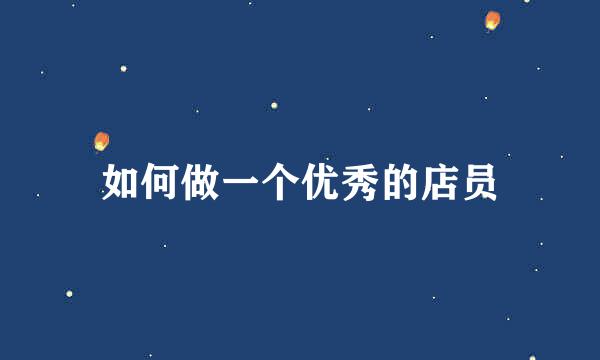 如何做一个优秀的店员