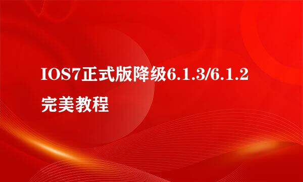 IOS7正式版降级6.1.3/6.1.2完美教程