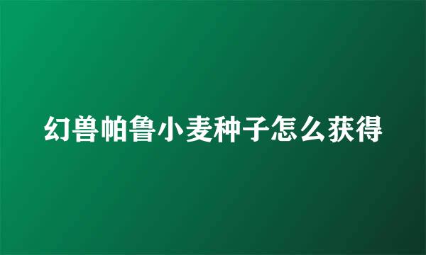 幻兽帕鲁小麦种子怎么获得