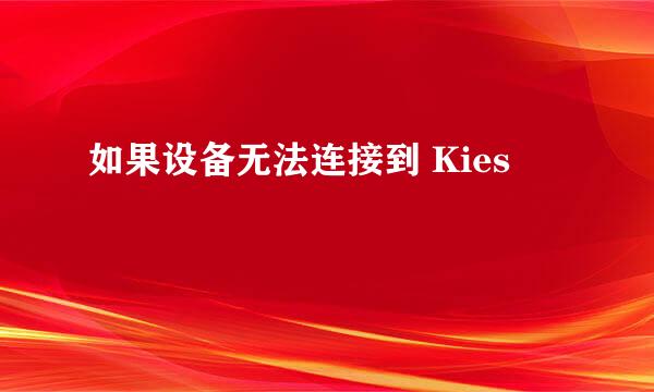 如果设备无法连接到 Kies