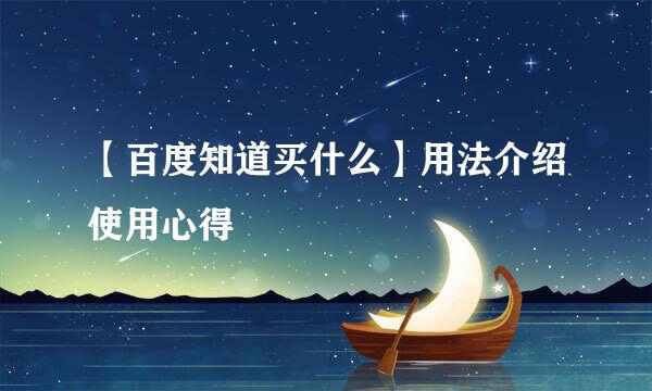【百度知道买什么】用法介绍使用心得