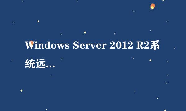 Windows Server 2012 R2系统远程桌面会话主机服务器配置RD授权完整图文教程