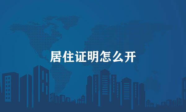 居住证明怎么开