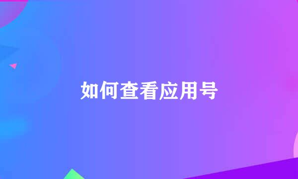 如何查看应用号
