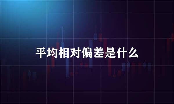 平均相对偏差是什么