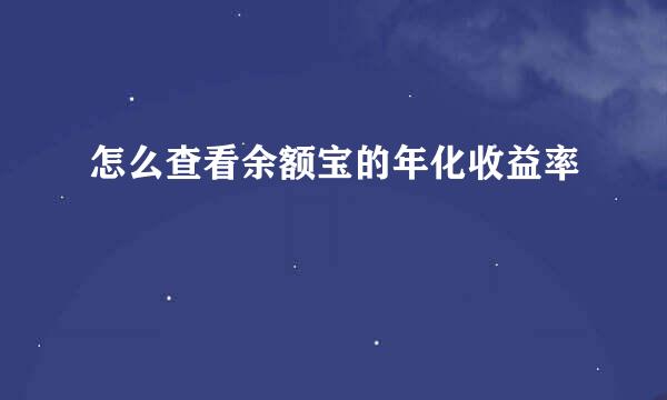 怎么查看余额宝的年化收益率