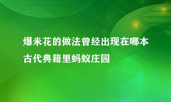 爆米花的做法曾经出现在哪本古代典籍里蚂蚁庄园