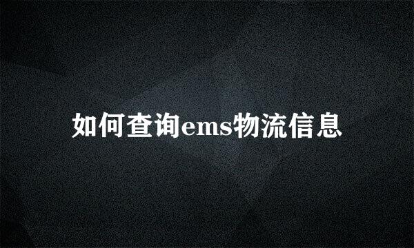 如何查询ems物流信息