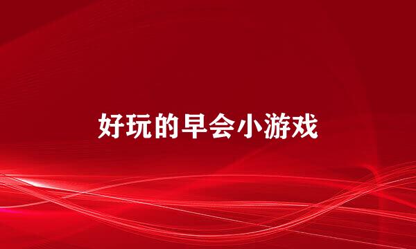 好玩的早会小游戏