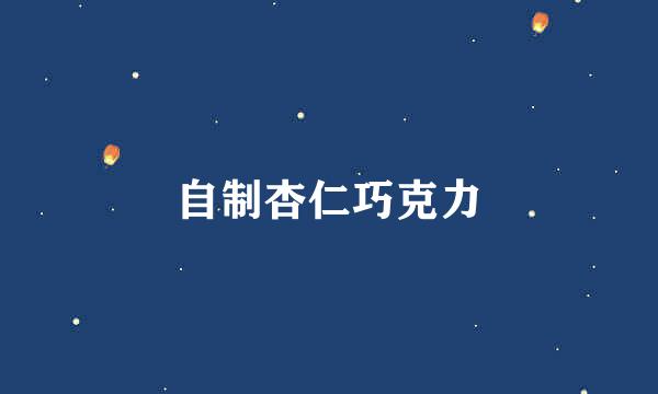 自制杏仁巧克力