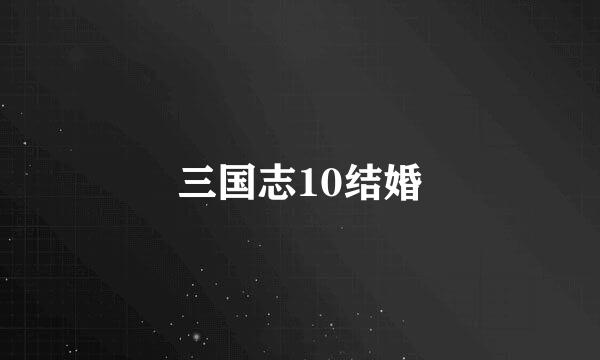 三国志10结婚