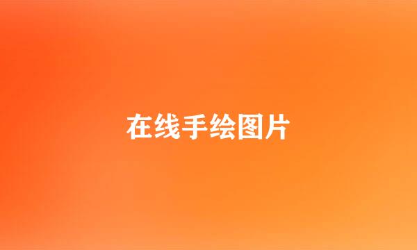 在线手绘图片