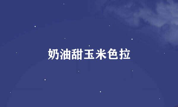 奶油甜玉米色拉