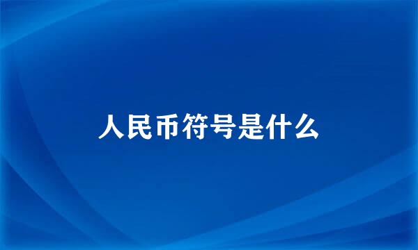 人民币符号是什么