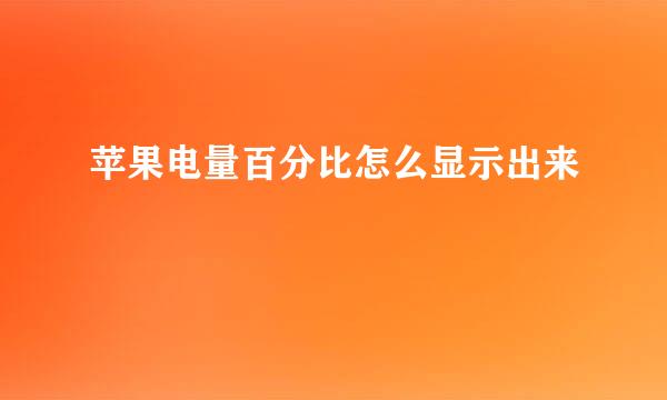 苹果电量百分比怎么显示出来