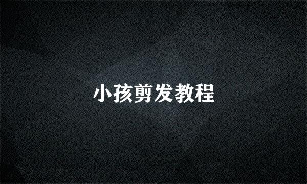 小孩剪发教程