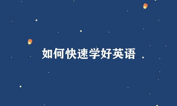 如何快速学好英语