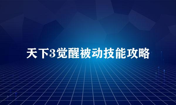 天下3觉醒被动技能攻略
