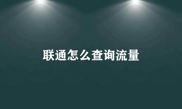 联通怎么查询流量