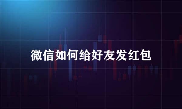 微信如何给好友发红包