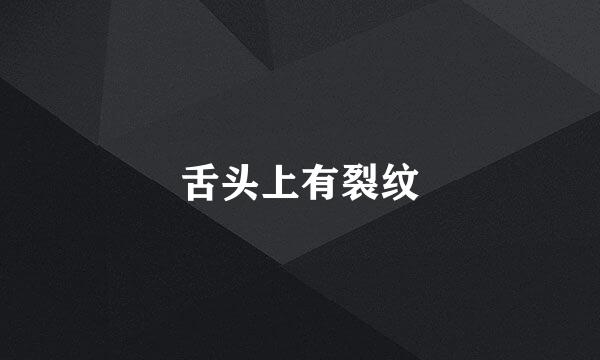 舌头上有裂纹