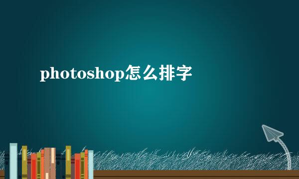photoshop怎么排字