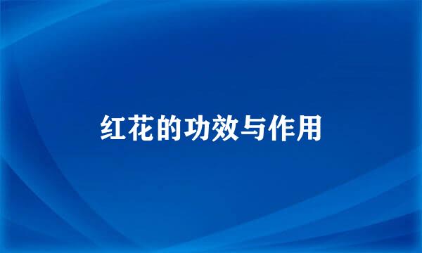 红花的功效与作用