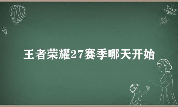 王者荣耀27赛季哪天开始