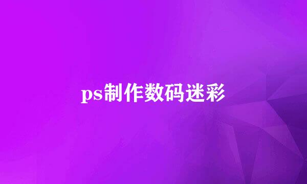 ps制作数码迷彩