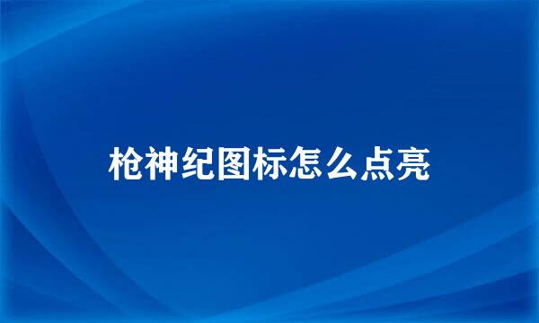 枪神纪图标怎么点亮