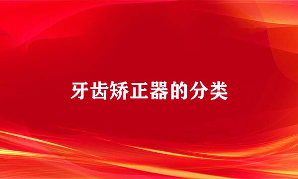 牙齿矫正器的分类