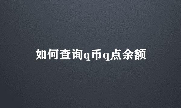 如何查询q币q点余额