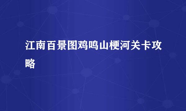 江南百景图鸡鸣山梗河关卡攻略