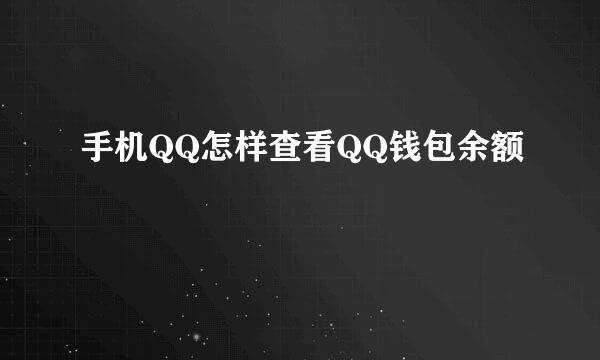 手机QQ怎样查看QQ钱包余额
