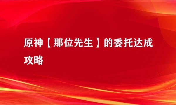 原神【那位先生】的委托达成攻略