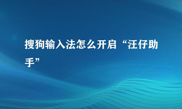 搜狗输入法怎么开启“汪仔助手”