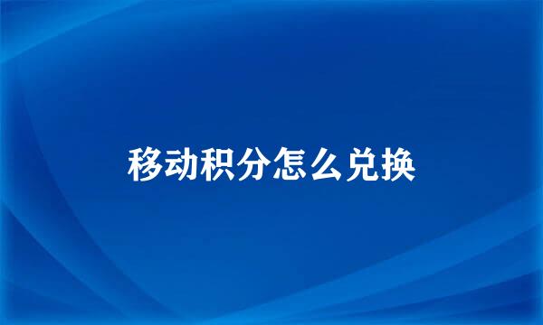 移动积分怎么兑换