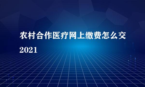 农村合作医疗网上缴费怎么交2021
