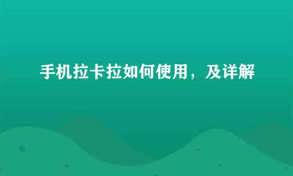 手机拉卡拉如何使用，及详解