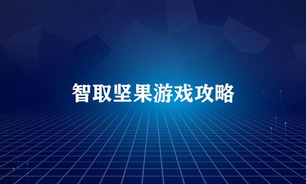 智取坚果游戏攻略