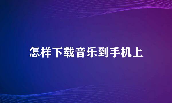 怎样下载音乐到手机上