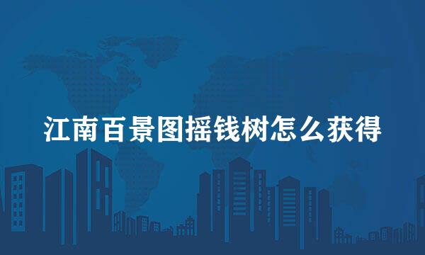 江南百景图摇钱树怎么获得